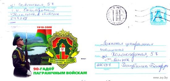 2008. Конверт, прошедший почту "90 лет пограничным войскам Республики Беларусь. 1918-2008"
