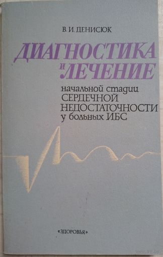 Диагностика и лечение начальной стадии сердечной недостаточности В.И.Денисюк