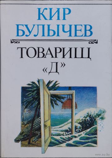 Кир Булычев "Товарищ Д" серия "Взрослая Фантастика"