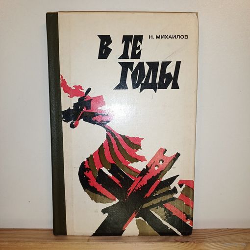 Н.Михайлов В те годы