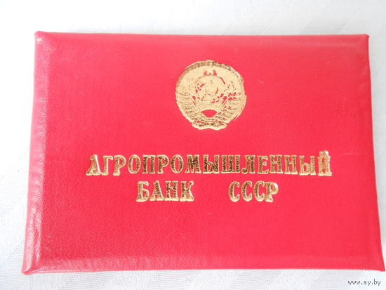 Бланк удостоверения  АГРОПРОМЫШЛЕННЫЙ БАНК СССР