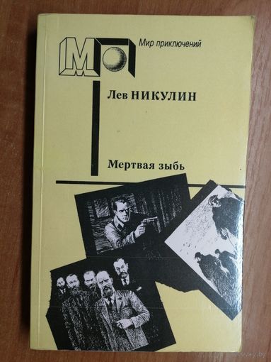 Лев Никулин "Мертвая зыбь"