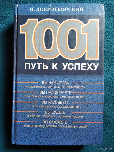 И. Добротворский. 1001 путь к успеху