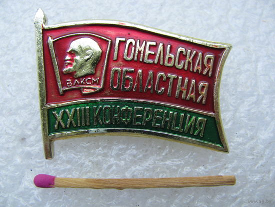 Знак. 23 Областная Комсомольская конференция. г. Гомель.