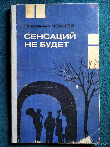 Владимир Чванов Сенсаций не будет. (Записки работника уголовного розыска)  1972 год