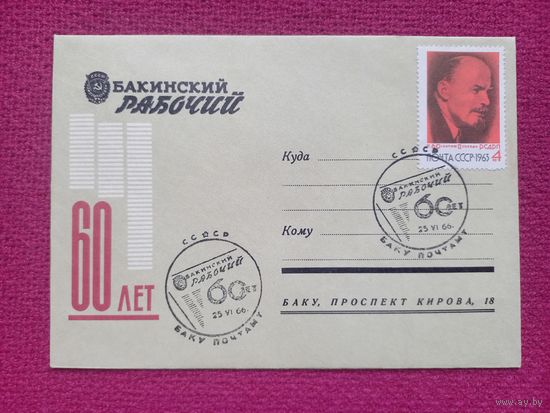 Конверт ХМК. 60 лет Газете Бакинский Рабочий. Ленин. 1966 г. Баку СГ
