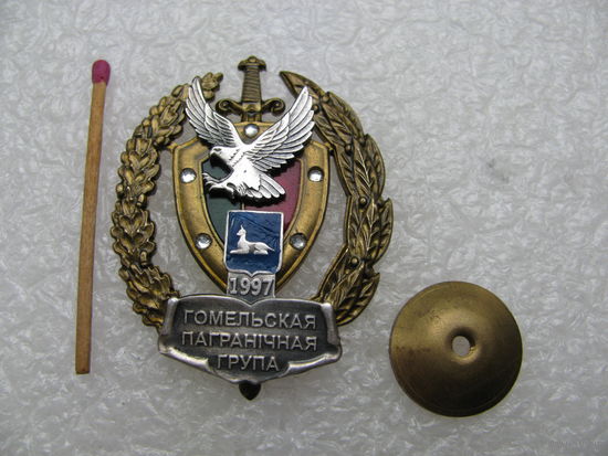 Знак. Гомельская пограничная группа. 1997. номерной, тяжёлый, винт