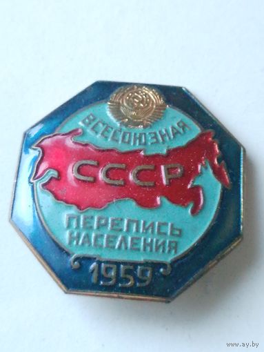 Знак Перепись населения 1959г Контррельеф