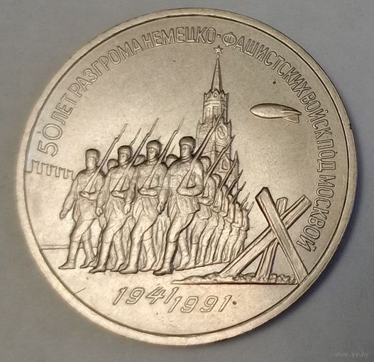 СССР 3 рубля, 1991 (50 лет победы в сражении под Москвой) (7-4-1)