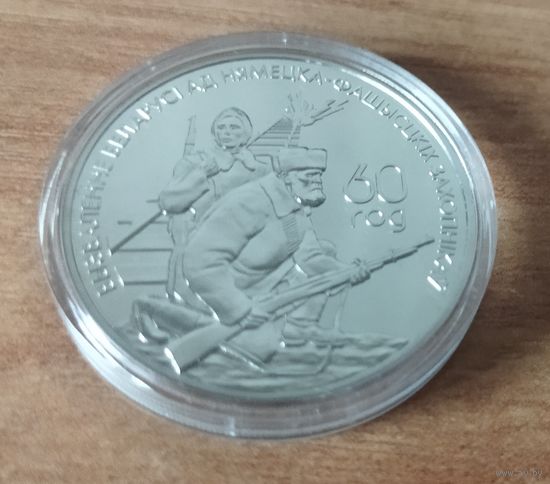 Беларусь 1 рубль, 2004 60 лет освобождению - Партизаны.