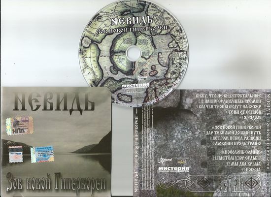 Невидь - Зов Новой Гипербореи (аудио CD 2005)