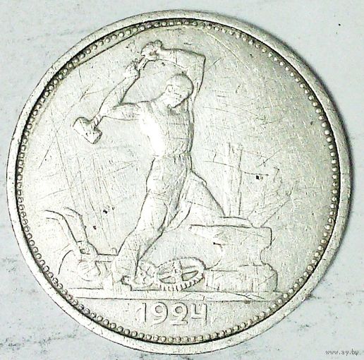 РАСПРОДАЖА!!! - СССР 1 полтинник 1924 год "ТР" (серебро)