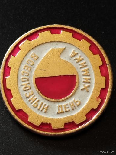 Всесоюзный День Химика.