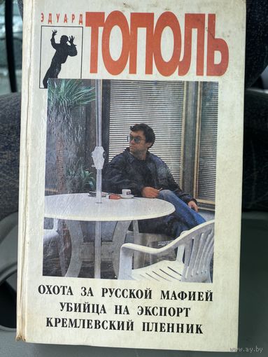 Э.Тополь.Охота за русской мафией