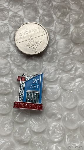 Значок Стройтрест 1 20 лет, Минск