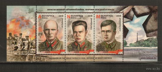Беларусь-2016,(Мих.БЛ.136) ** , Война,  Оборона Брестской крепости