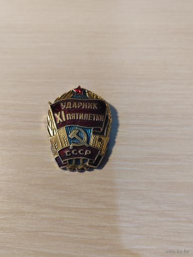 Значек Ударник XI пятилетки СССР