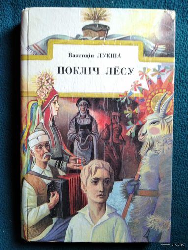 Валянцін Лукша. Покліч лёсу
