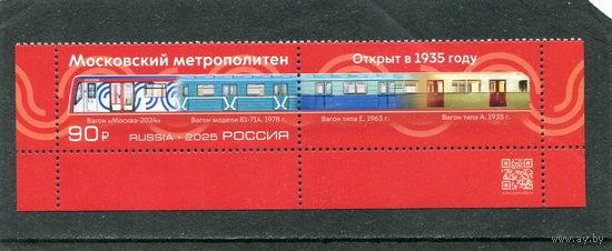 Россия 2025. 90 лет метро Москвы. Марка с купоном и QR кодом