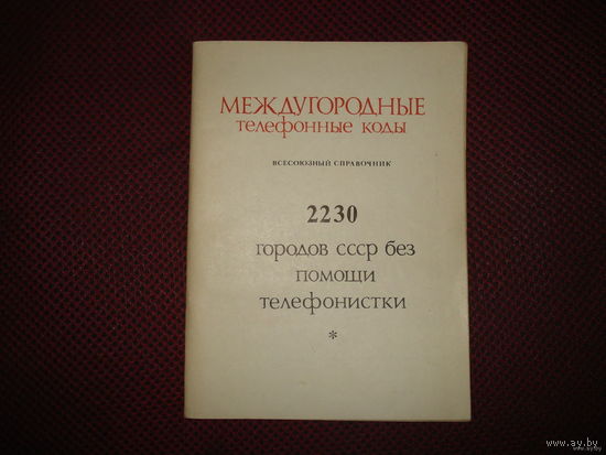 Междугородние телефонные коды (СССР)