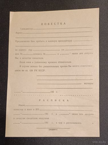 Повестка в военную прокуратуру.  СССР. 60-е гг.
