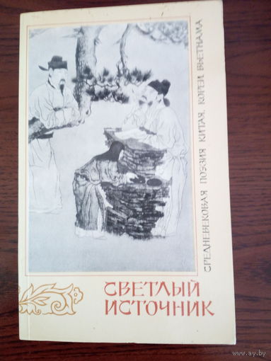 Светлый источник. Средневековая поэзия Китая, Кореи, Вьетнама.