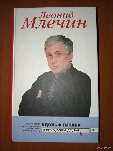 Леонид Млечин. АДОЛЬФ ГИТЛЕР И ЕГО РУССКИЕ ДРУЗЬЯ.