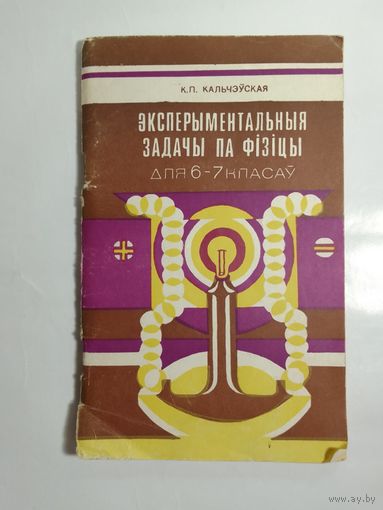 Эксперыментальныя задачы па фізіцы  для 6-7 класау