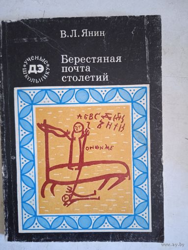 Берестяная почта столетий
