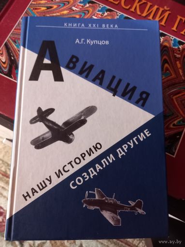 Купцов Авиация Нашу историю создавали другие