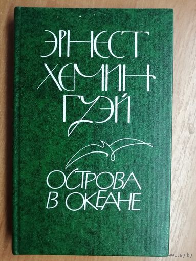 Эрнест Хемингуэй "Острова в океане"