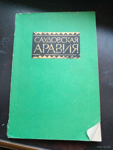 Саудовская аравия 1980