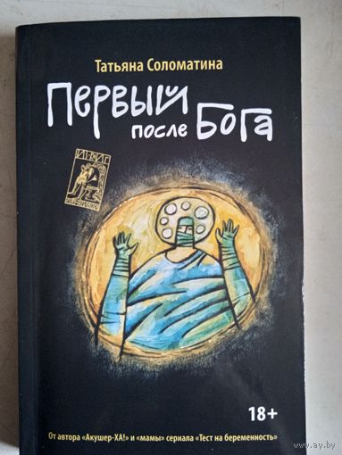 Первый после бога