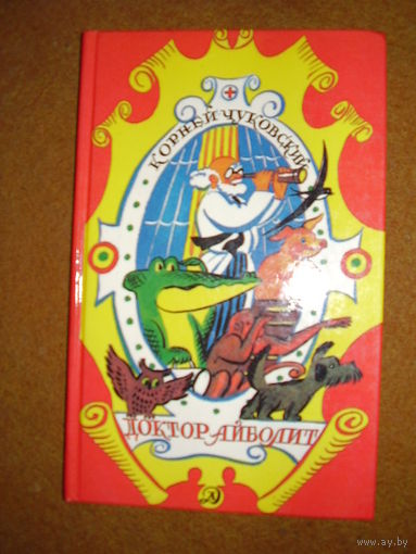 Корней Чуковский Доктор Айболит