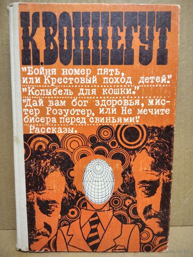 Курт Воннегут Бойня номер пять, или Крестовый поход детей. Колыбель для кошки. Дай вам бог здоровья, мистер Розуотер, или Не мечите бисера перед свиньями. Рассказы