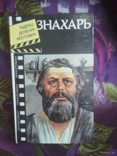 Доленга-Мостович, ЗНАХАРЬ