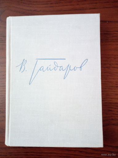 Гайдаров. В театре и в кино 1966г