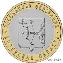 РФ 10 рублей 2009 год: Кировская область