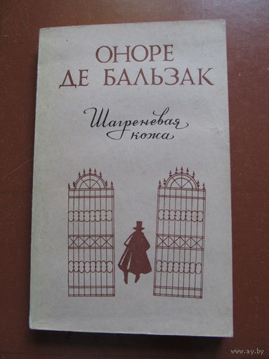 Оноре де Бальзак "Шагреневая кожа" (Содержание и аннотация на фото)