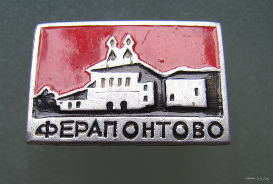 Значок.Ферапонтово.