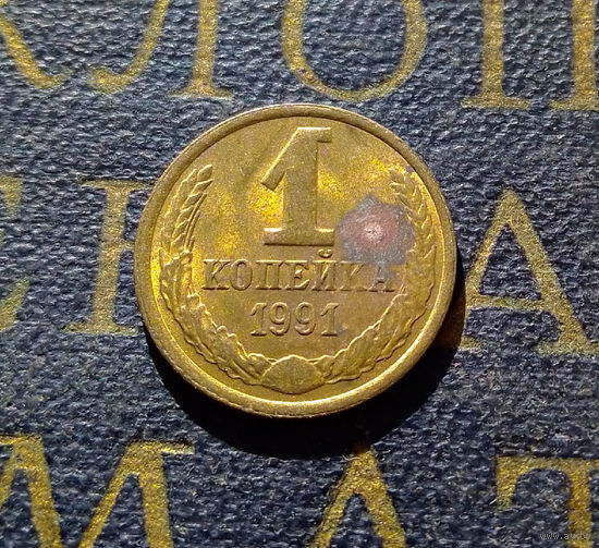 1 копейка 1991 Л СССР #58