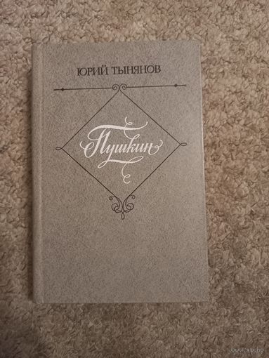 Юрий Тыняев "Пушкин"