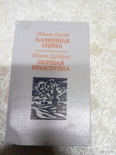 Каменная сцяна - Горцаў, Першая прыступка - Дубоўскі\3д