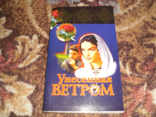 Д.Вересов.Унесенная ветром.