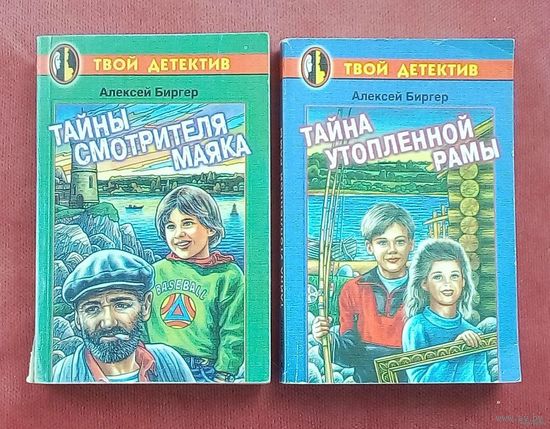 Алексей Биргер - Тайны смотрителя маяка, Тайна утопленной рамы.