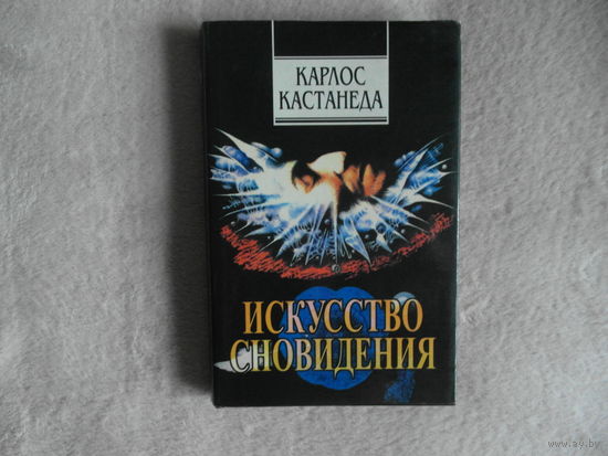 Кастанеда Карлос. Искусство сновидения. Книга 9. Перевод с английского. Киев. София. 1997 г.