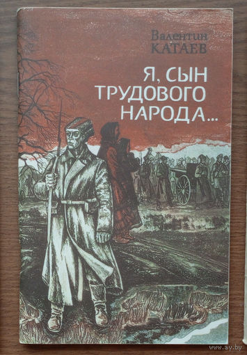 Я, сын трудового народа... Валентин Катаев. Изд. "Современник". 1987г.