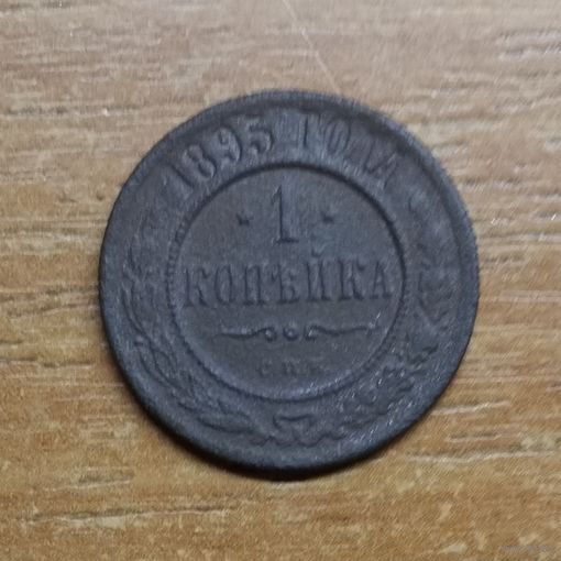 1 копейка 1895 С.П.Б._РАСПРОДАЖА КОЛЛЕКЦИИ