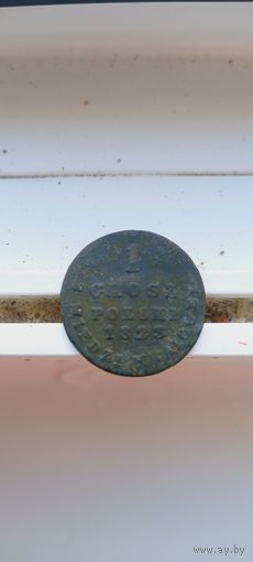 Грош 1823 года