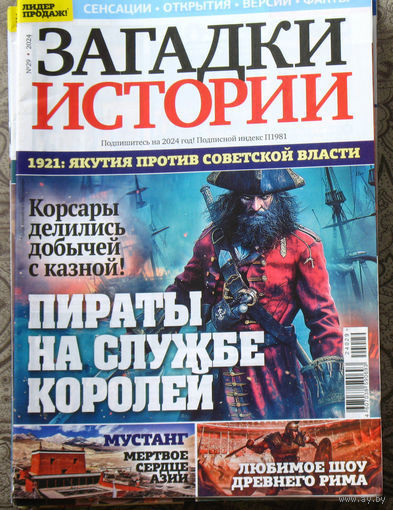 Загадки истории 2024 номер 29